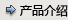 公司概況